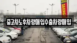 중고차노후차량매입수출차량매입