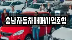 충남자동차매매사업조합