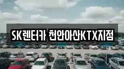 SK렌터카 천안아산KTX지점