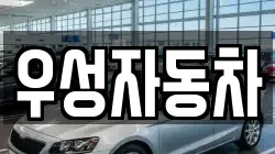 우성자동차