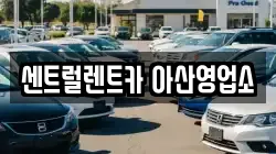 센트럴렌트카 아산영업소