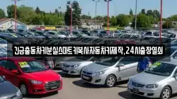 긴급출동차키분실스마트키복사자동차키제작,24시출장열쇠