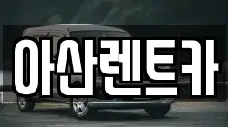 충남 아산시 송악면 렌트카,단기렌트카,장기렌트카,중고차,중고차매매,중고차매입