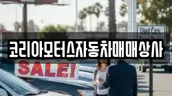 코리아모터스자동차매매상사