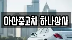 아산중고차 하나상사