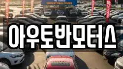 아우토반모터스