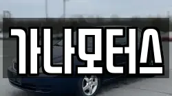 가나모터스