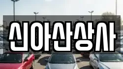 신아산상사