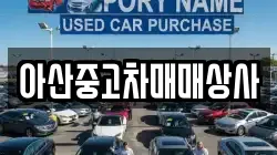 아산중고차매매상사