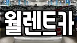 충남 아산시 신창면 렌트카,단기렌트카,장기렌트카,중고차,중고차매매,중고차매입