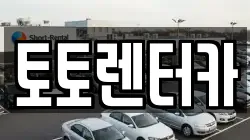 토토렌터카