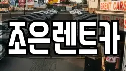 조은렌트카