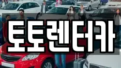 토토렌터카
