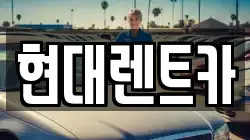 현대렌트카