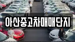 아산중고차매매단지