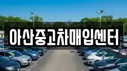 아산중고차매입센터