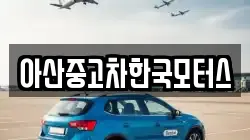 아산중고차한국모터스