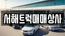 서해트럭매매상사