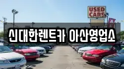 충남 아산시 염치읍 렌트카,단기렌트카,장기렌트카,중고차,중고차매매,중고차매입