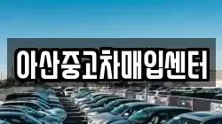 아산중고차매입센터