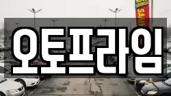 오토프라임