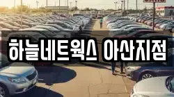 하늘네트웍스 아산지점