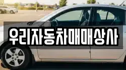 우리자동차매매상사