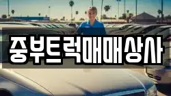 중부트럭매매상사