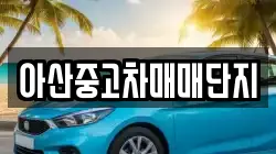 아산중고차매매단지