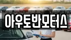 아우토반모터스