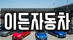 이든자동차