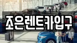 조은렌트카입구