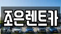 조은렌트카