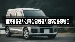 캐롯카중고차견적상담인증지점무료출장방문