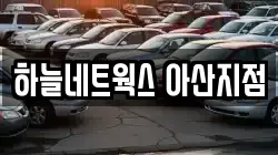 충남 아산시 온천동 렌트카,단기렌트카,장기렌트카,중고차,중고차매매,중고차매입