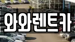 와와렌트카