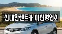 신대한렌트카 아산영업소