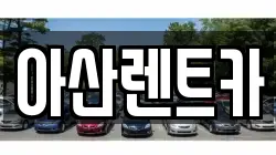 아산렌트카