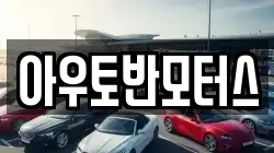 아우토반모터스