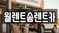 충남 아산시 용화동 렌트카,단기렌트카,장기렌트카,중고차,중고차매매,중고차매입