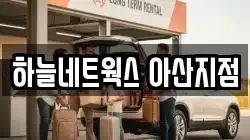 하늘네트웍스 아산지점