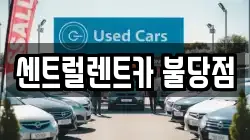 센트럴렌트카 불당점