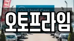 오토프라임