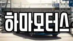 하마모터스