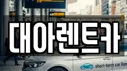 대아렌트카