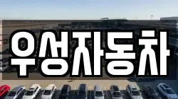 우성자동차