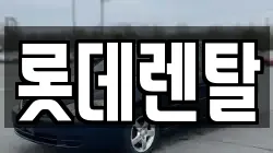충남 아산시 인주면 렌트카,단기렌트카,장기렌트카,중고차,중고차매매,중고차매입