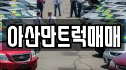 아산만트럭매매