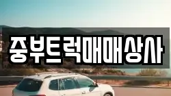 중부트럭매매상사