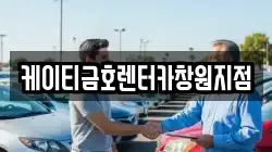 케이티금호렌터카창원지점
